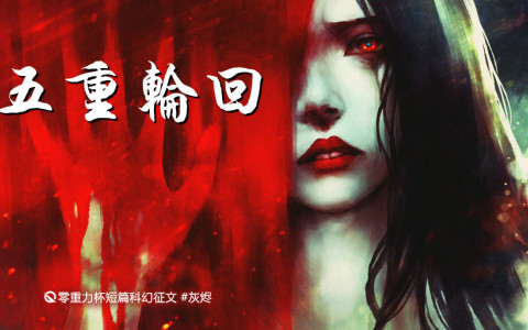 五重轮回