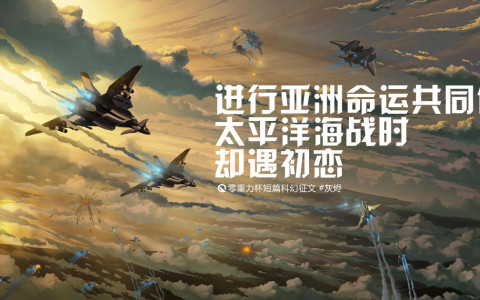 进行亚洲命运共同体太平洋海战时却遇初恋