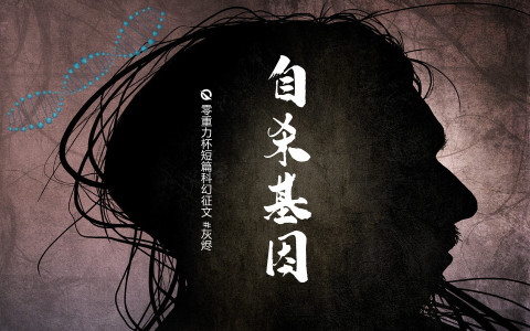 第九届零重力杯短篇《自杀基因》评论