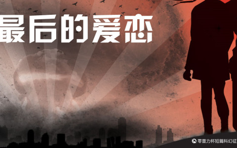 第九届零重力杯短篇《最后的爱恋》评论