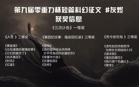 第九届零重力杯短篇征文获奖信息