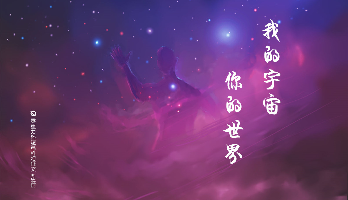 我的宇宙，你的世界