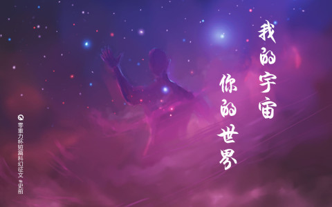 我的宇宙，你的世界