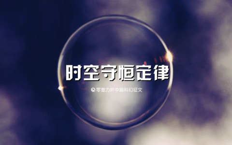 第四届零重力杯中篇《时空守恒定律》评论