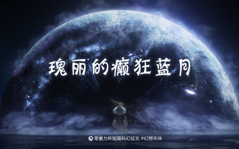 瑰丽的癫狂蓝月