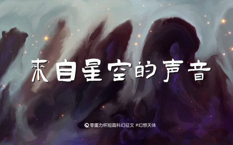来自星空的声音