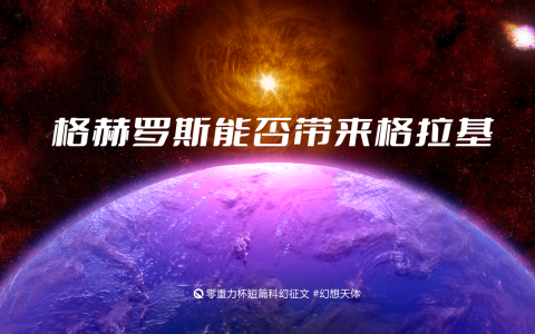 格赫罗斯能否带来格拉基