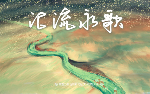 第十一届零重力杯短篇《汇流永歌》评论