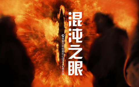 第十一届零重力杯短篇《混沌之眼》评论