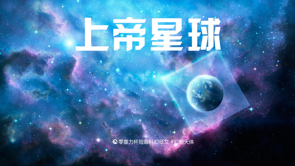 上帝星球