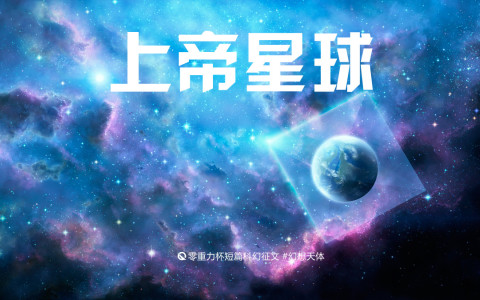 上帝星球