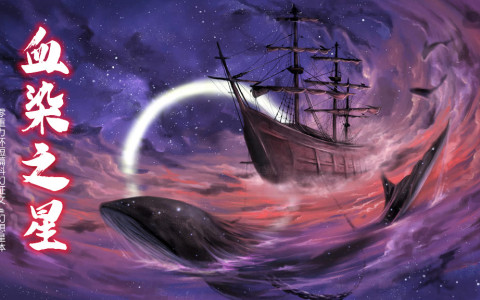 血染之星