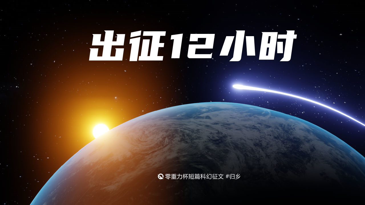 第十二届零重力杯短篇《出征12小时》评论