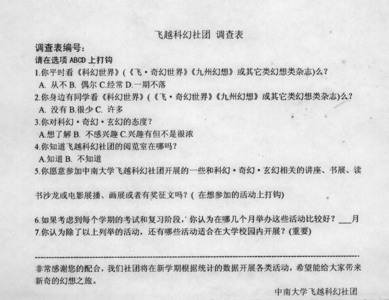 中南大学飞越科幻协会社长专访两则