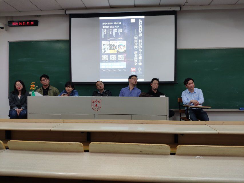 南京大学科幻奇幻协会2019年4月的讲座活动