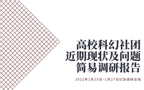 高校科幻社团近况简易调研报告