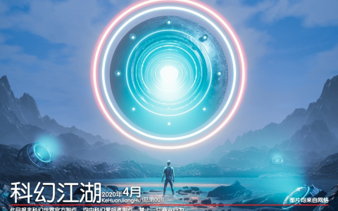 《科幻江湖》2020年4月创刊号