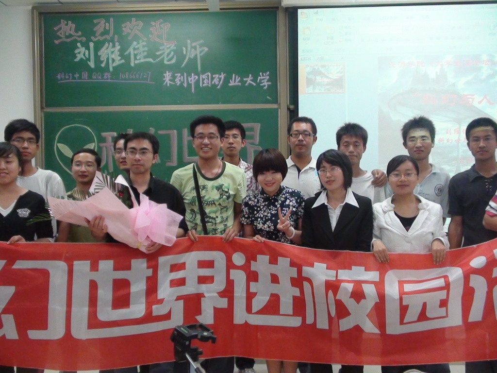 中国矿业大学科幻协会创社社长访谈两则