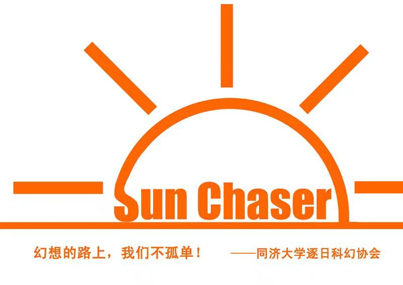 同济大学逐日科幻协会创社采访