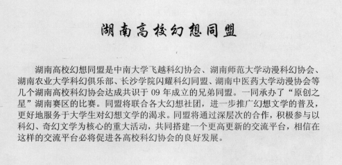 中南大学飞越科幻协会社长专访两则