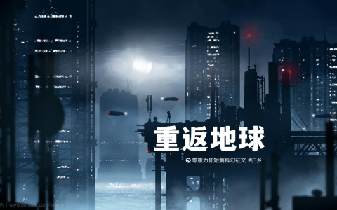 重返地球