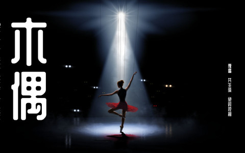 第十三届零重力杯短篇科幻征文：木偶