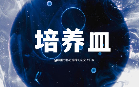 第十二届零重力杯短篇《培养皿》评论