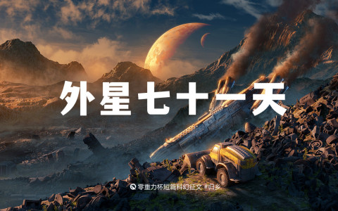 外星七十一天