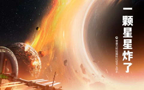 一颗星星炸了