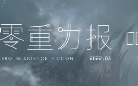 《零重力报》第七期