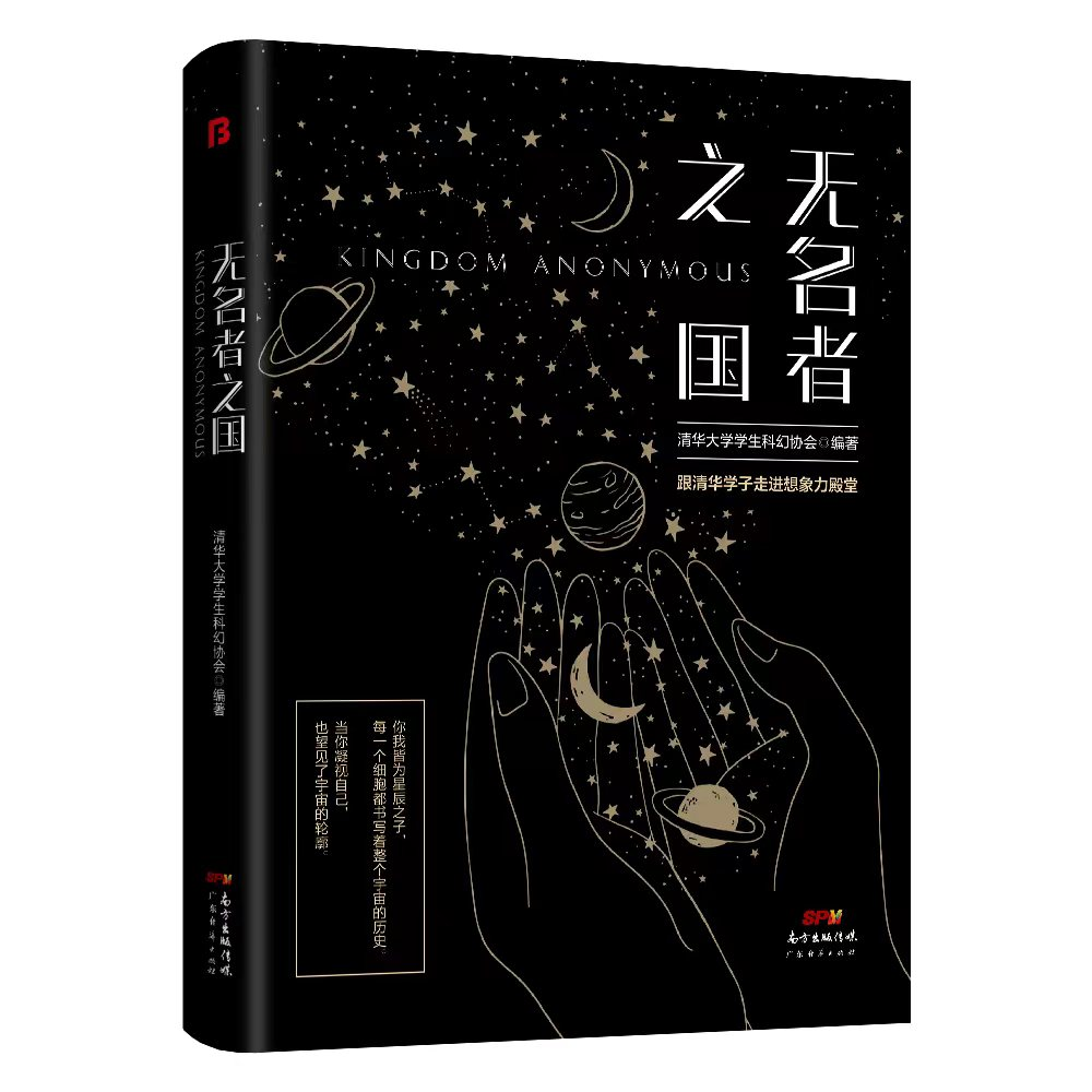 2021年12月，清华大学科幻协会会刊《无名者之国》出版