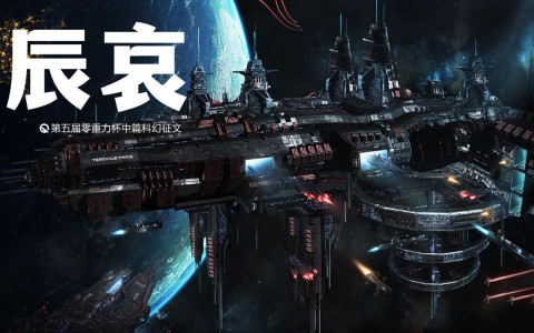 第五届零重力杯中篇《辰哀》评论