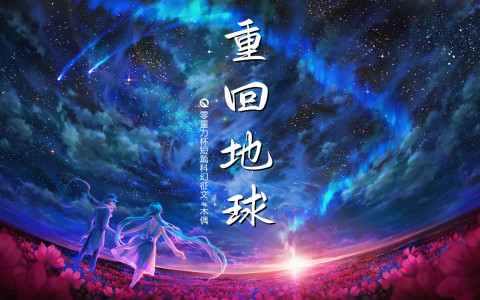 第十三届零重力杯短篇《重回地球》评论