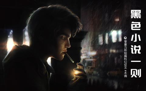 黑色小说一则