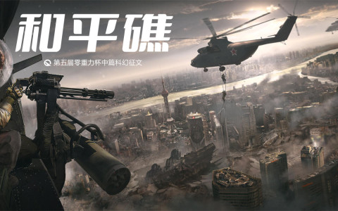 第五届零重力杯中篇《和平礁》评论