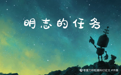 明志的任务