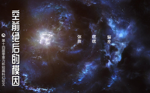 空前绝后的模因