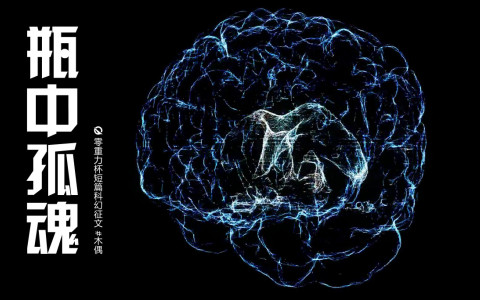 瓶中孤魂