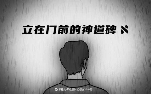 立在门前的神道碑