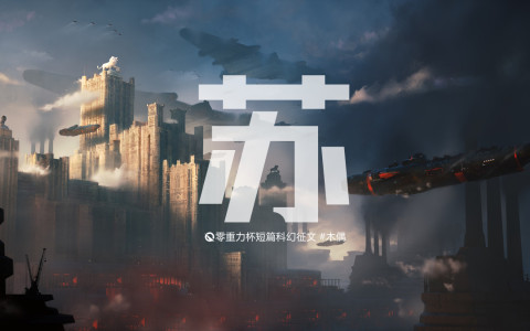 第十三届零重力杯短篇《苏》评论