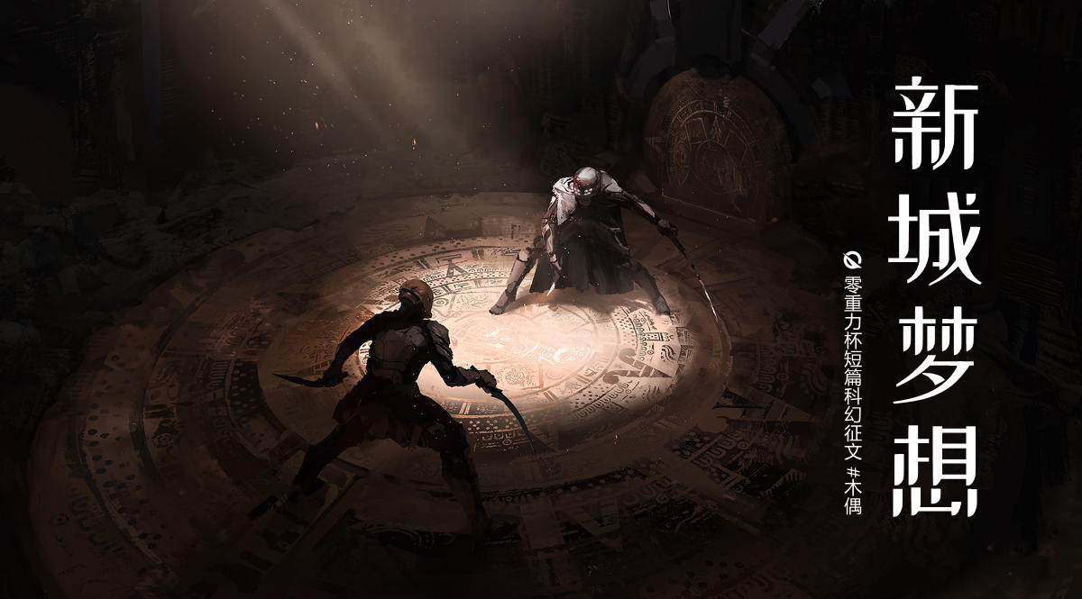 第十三届零重力杯短篇《新城梦想》评论