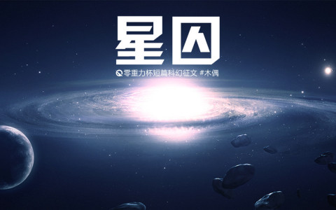 星囚