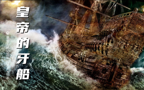 第一屆零重力科幻插画比赛:《皇帝的牙船》