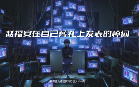 赵福安在自己葬礼上发表的悼词