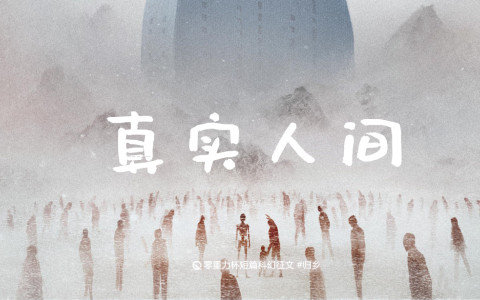 真实人间