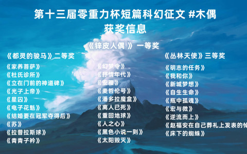 第十三届零重力杯短篇征文获奖信息