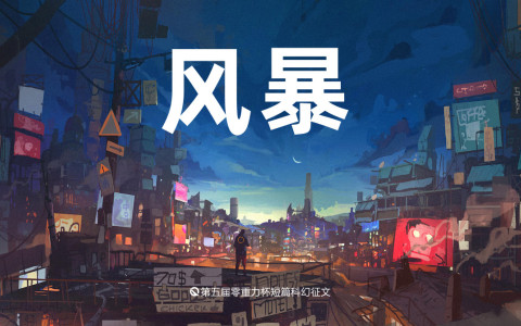 第五届零重力杯中篇《风暴》评论