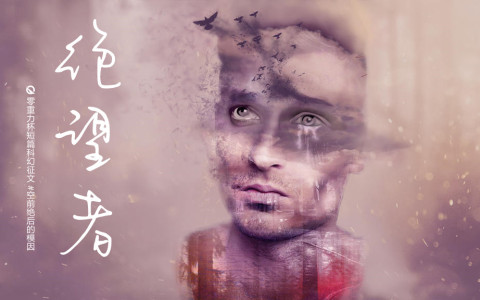 第十四届零重力杯短篇《绝望者》评论