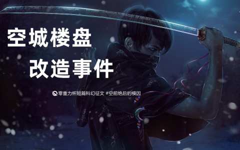 第十四届零重力杯短篇《空城楼盘改造事件》评论