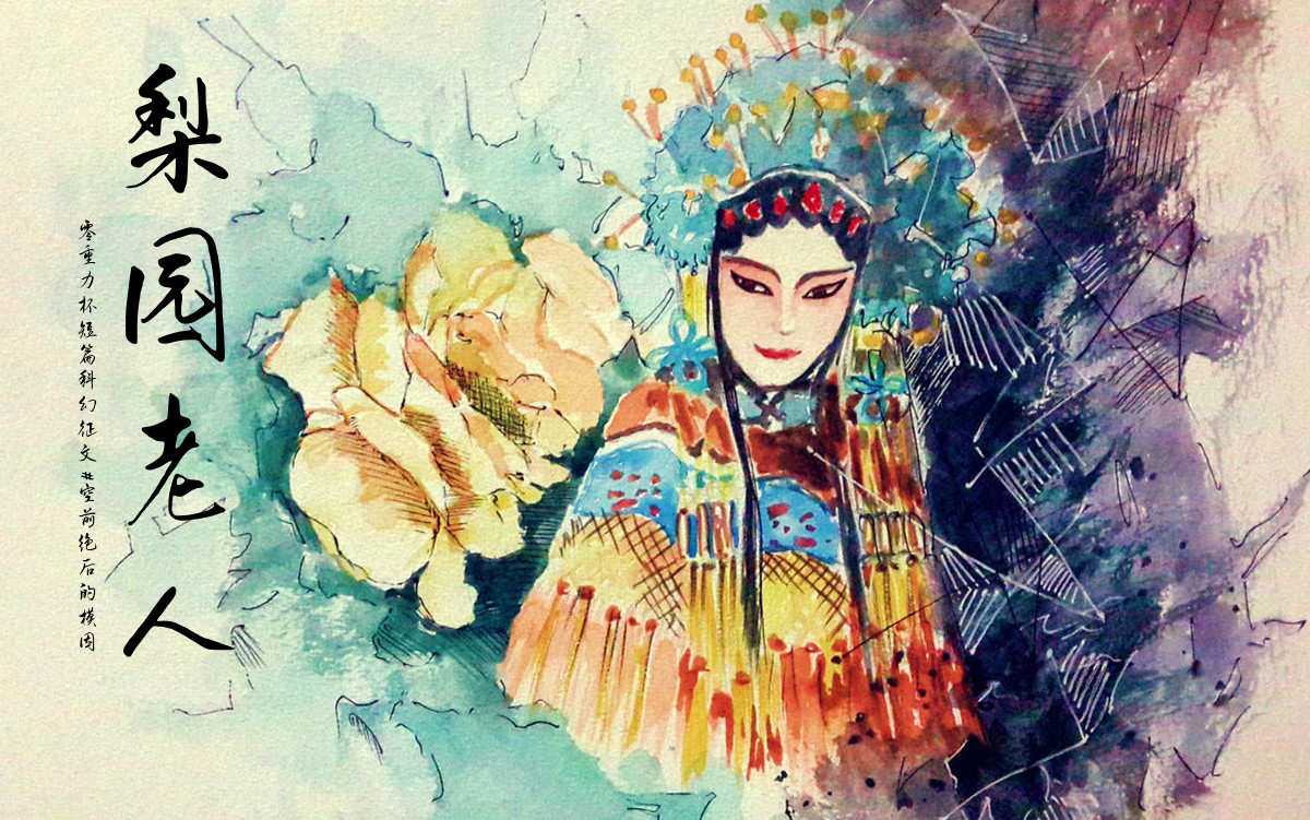 第十四届零重力杯短篇《梨园老人》评论